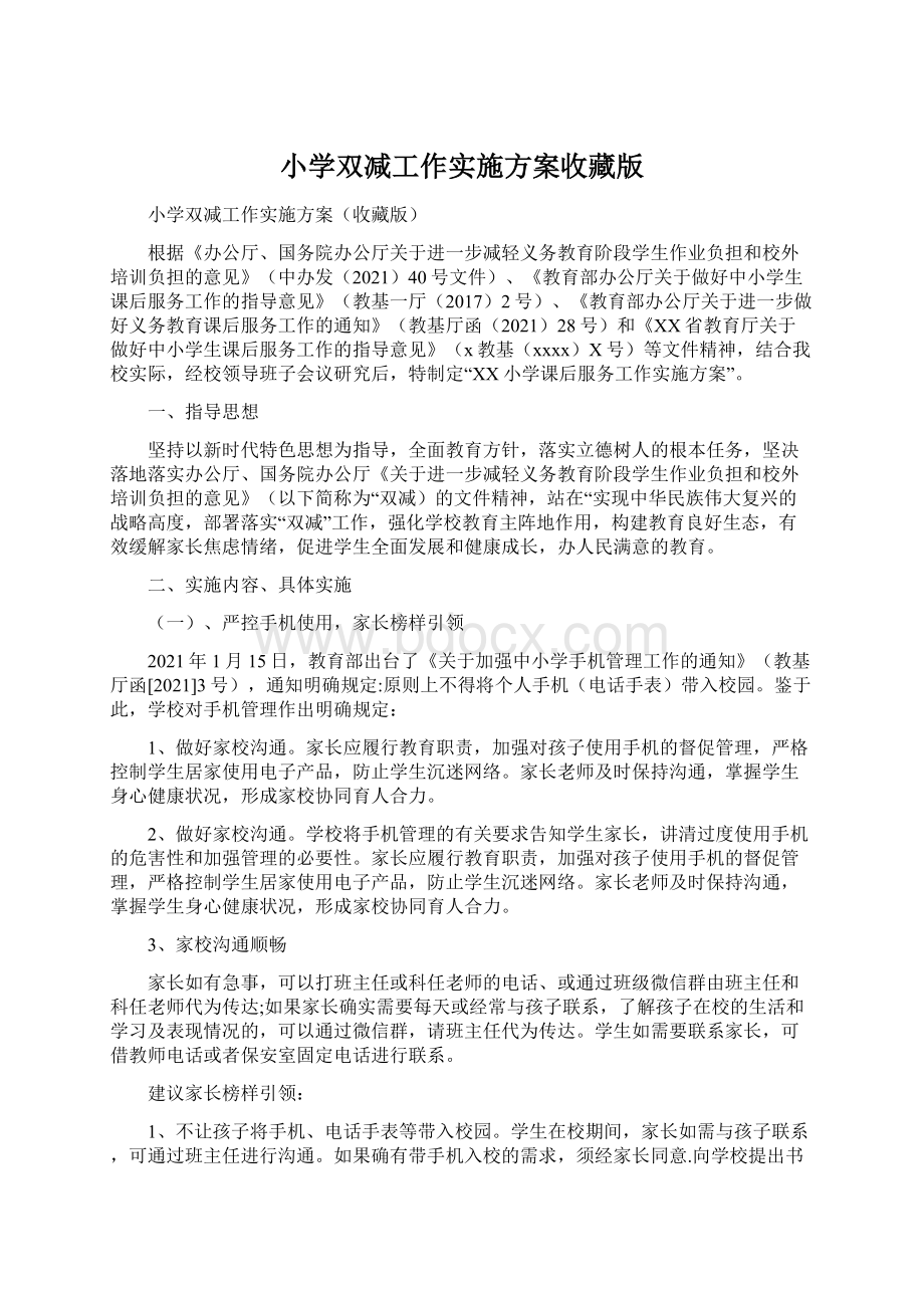 小学双减工作实施方案收藏版Word格式.docx