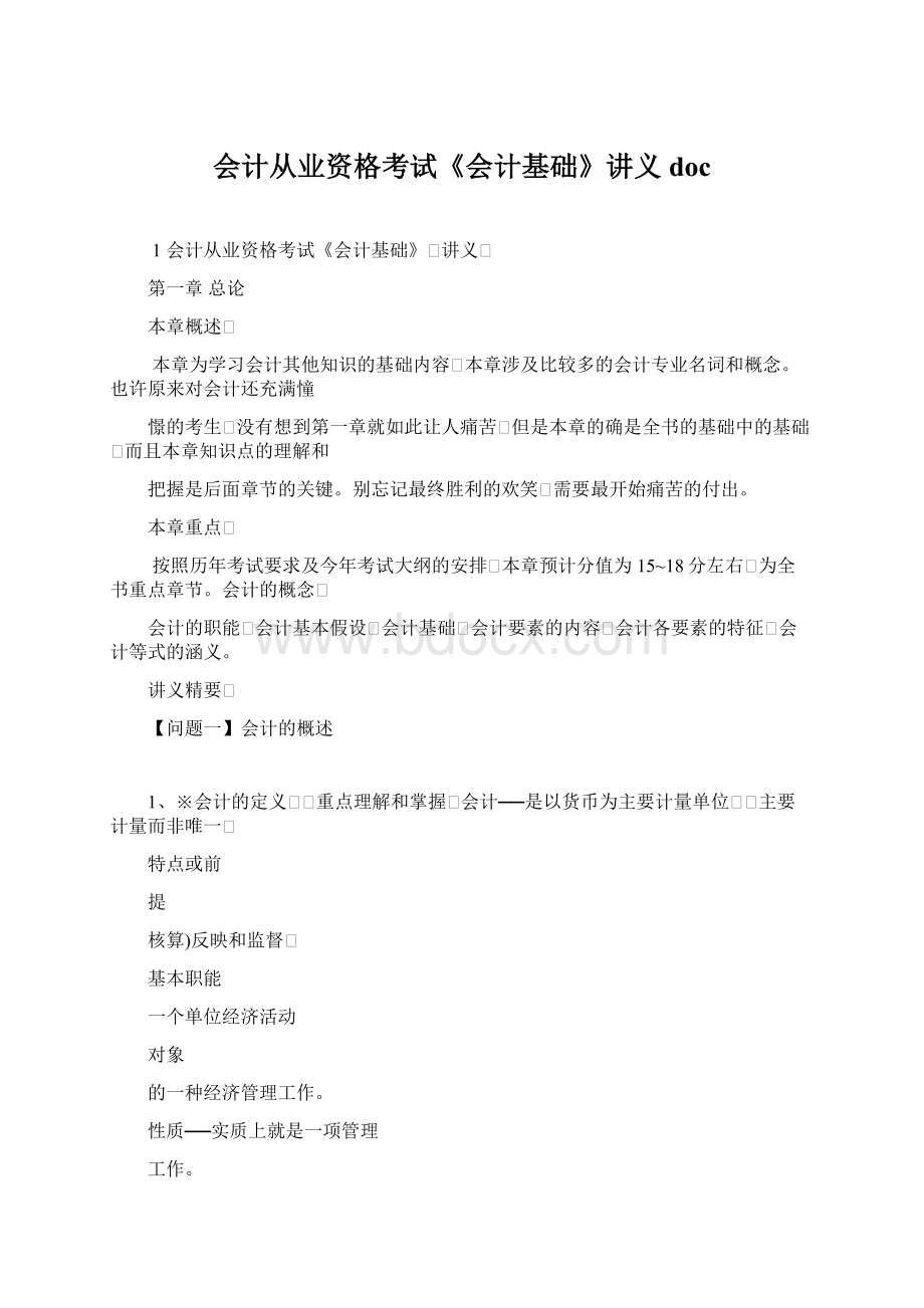 会计从业资格考试《会计基础》讲义docWord文档下载推荐.docx_第1页