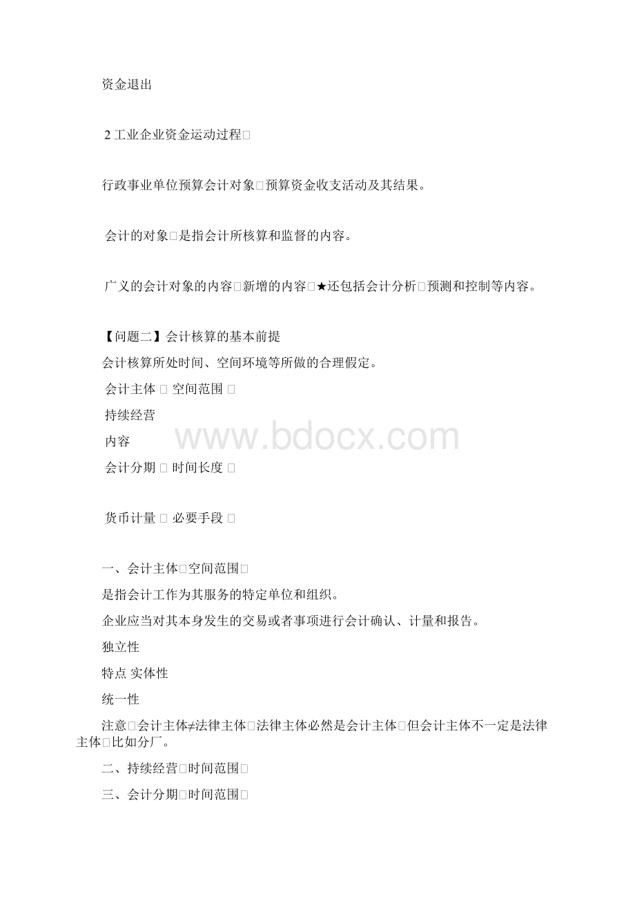 会计从业资格考试《会计基础》讲义docWord文档下载推荐.docx_第3页