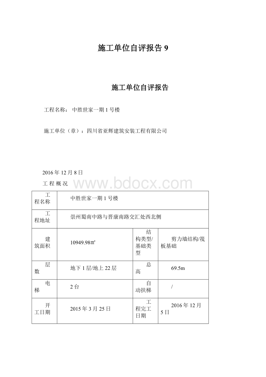 施工单位自评报告9.docx_第1页