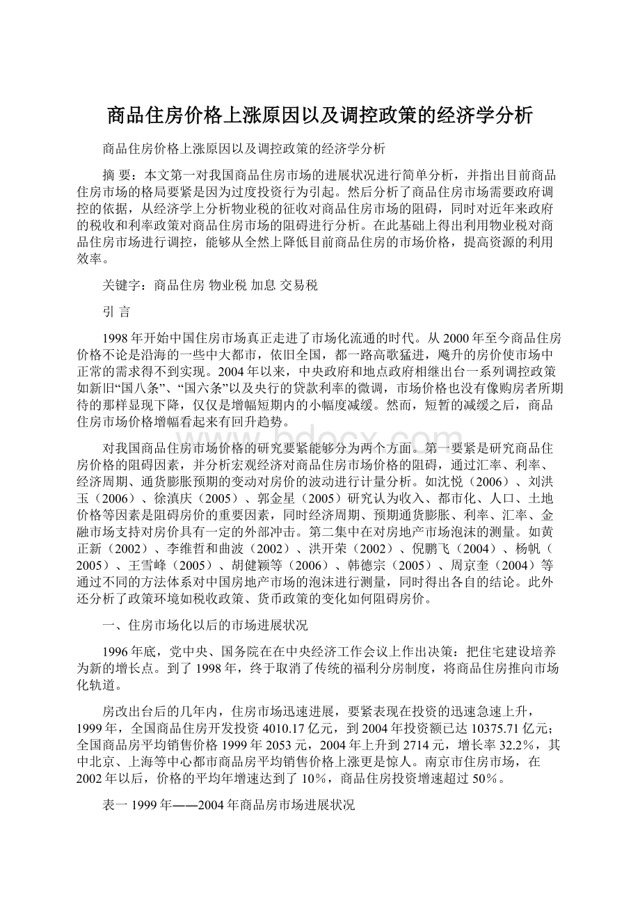 商品住房价格上涨原因以及调控政策的经济学分析Word格式文档下载.docx