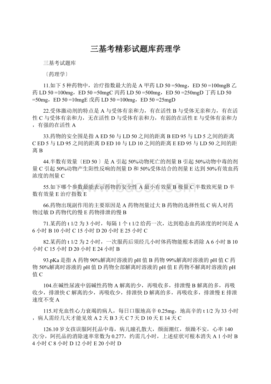 三基考精彩试题库药理学Word文档下载推荐.docx