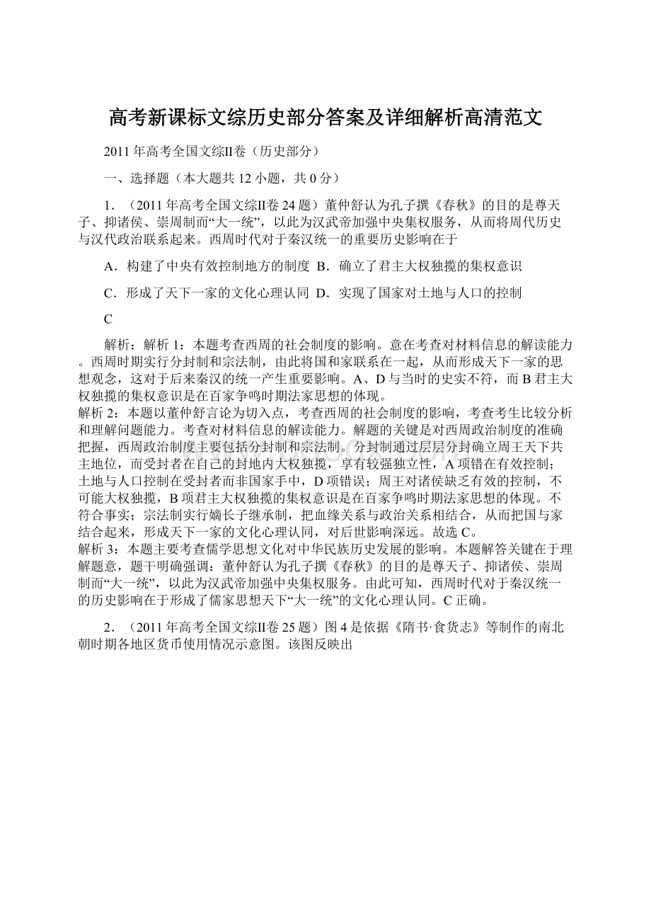 高考新课标文综历史部分答案及详细解析高清范文.docx