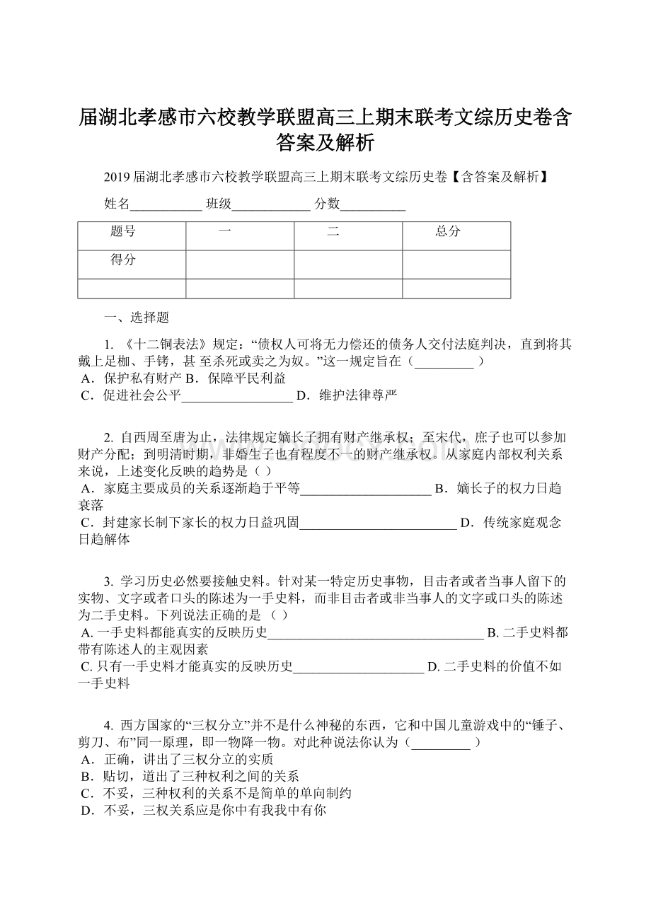 届湖北孝感市六校教学联盟高三上期末联考文综历史卷含答案及解析Word文档下载推荐.docx