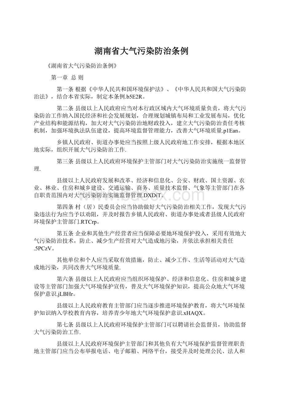 湖南省大气污染防治条例Word文档格式.docx