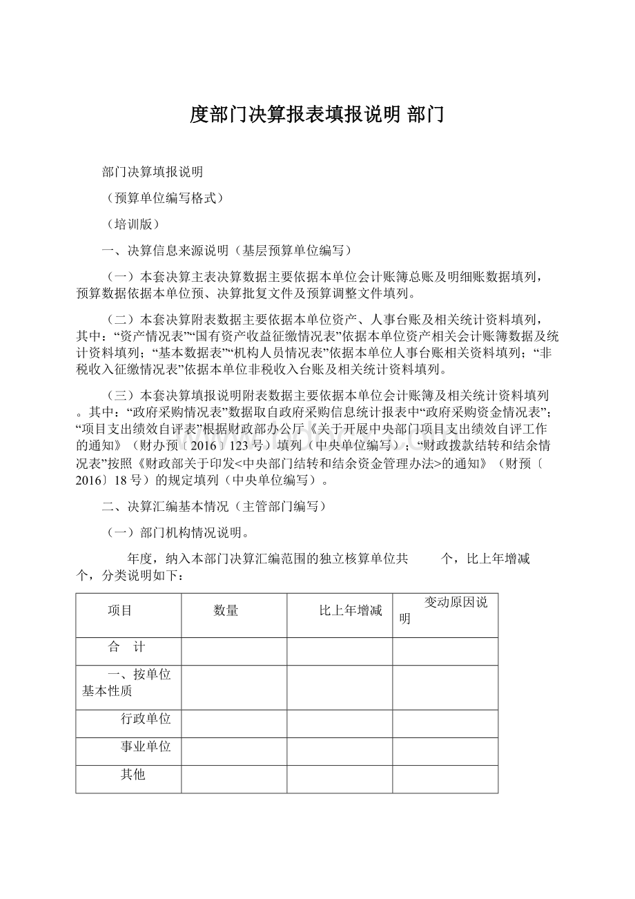 度部门决算报表填报说明部门文档格式.docx_第1页