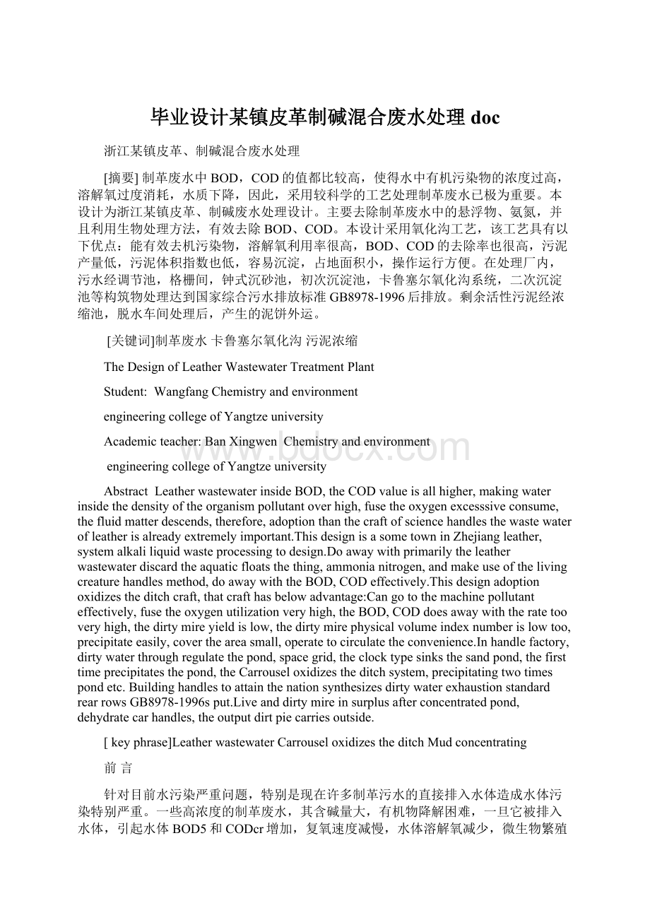 毕业设计某镇皮革制碱混合废水处理docWord文件下载.docx_第1页