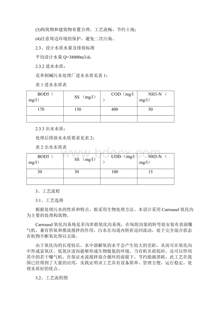 毕业设计某镇皮革制碱混合废水处理docWord文件下载.docx_第3页