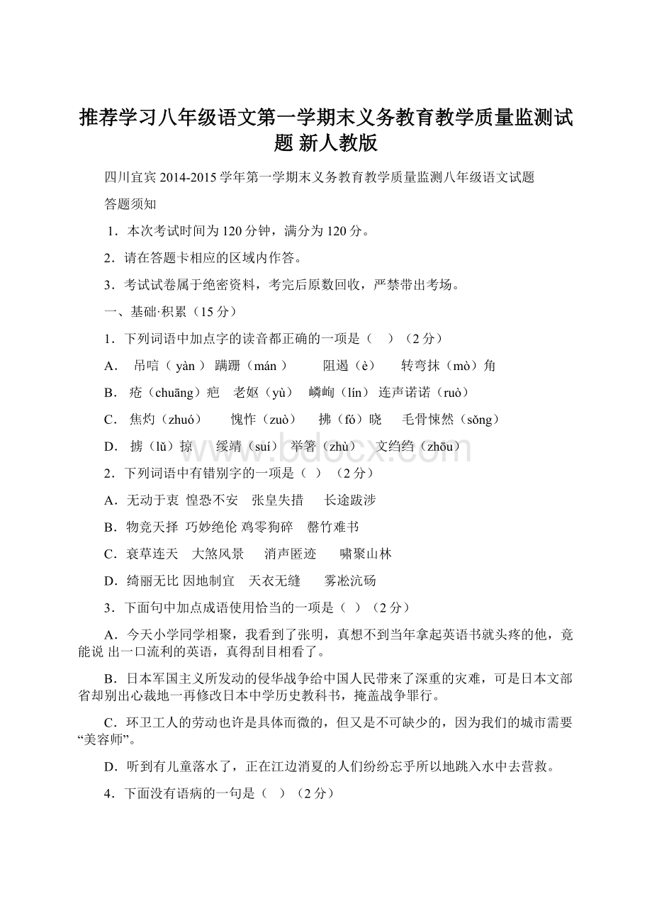 推荐学习八年级语文第一学期末义务教育教学质量监测试题 新人教版.docx_第1页