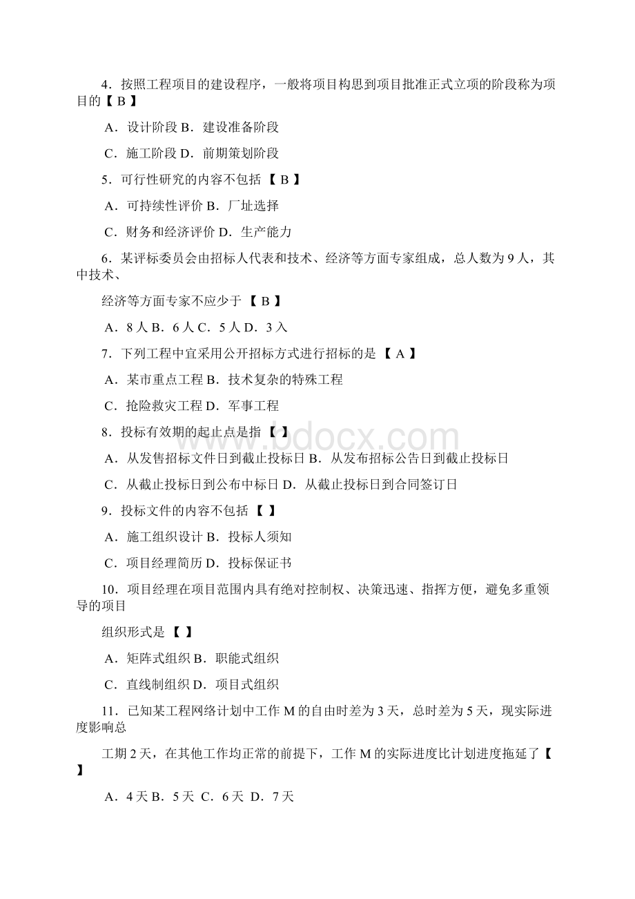 最新四川自考工程项目管理复习题1.docx_第2页