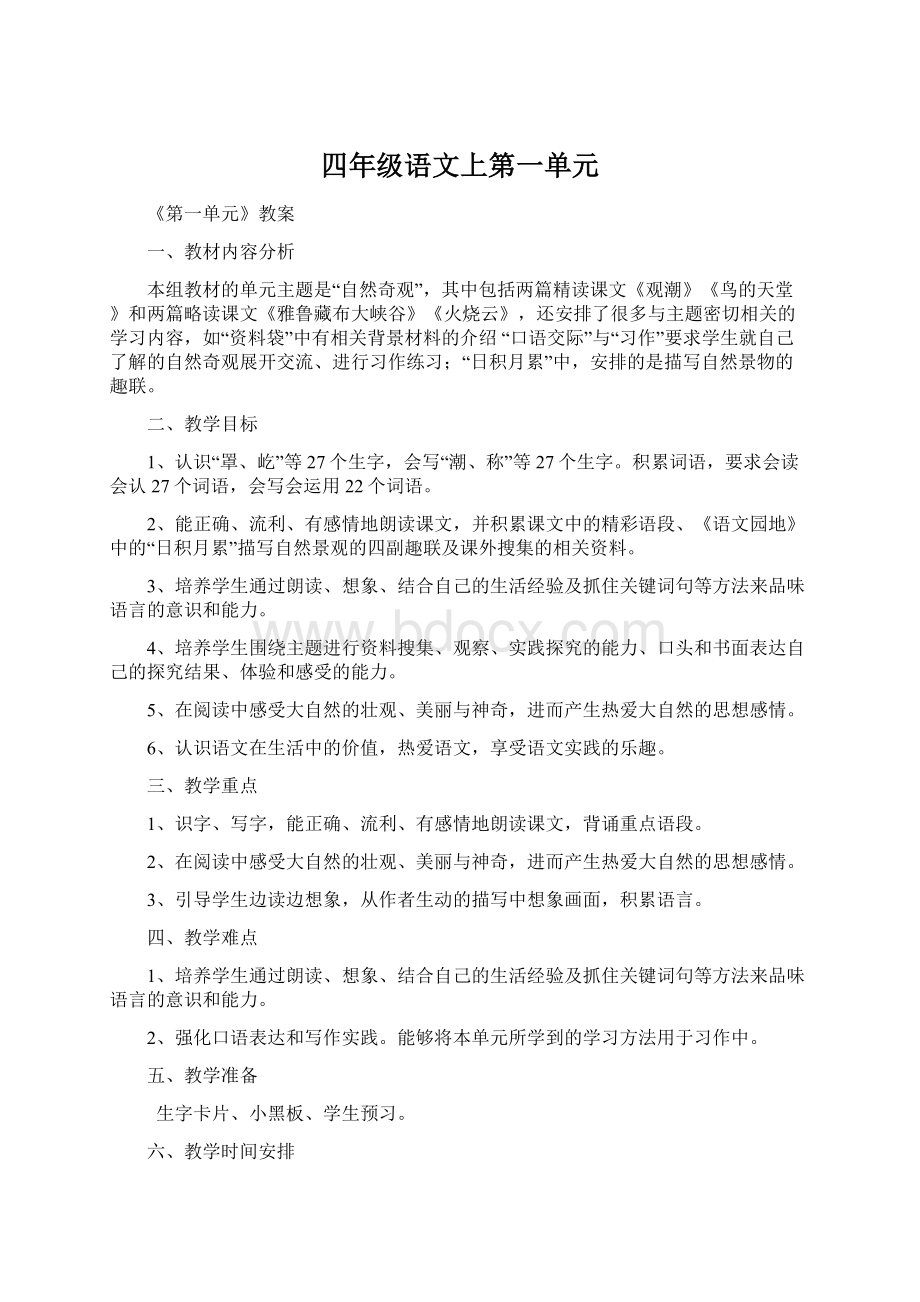 四年级语文上第一单元文档格式.docx