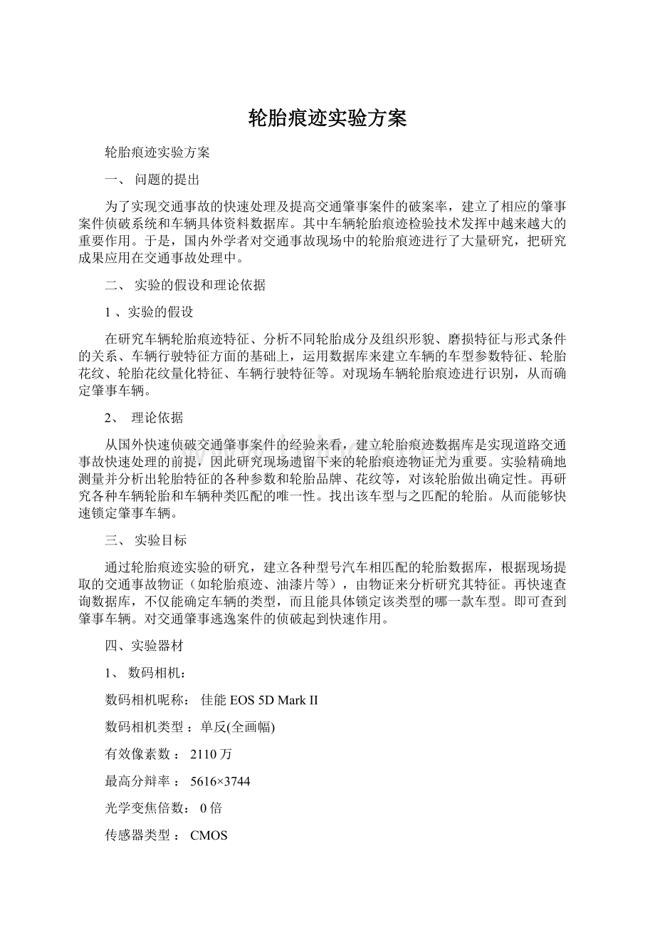 轮胎痕迹实验方案.docx