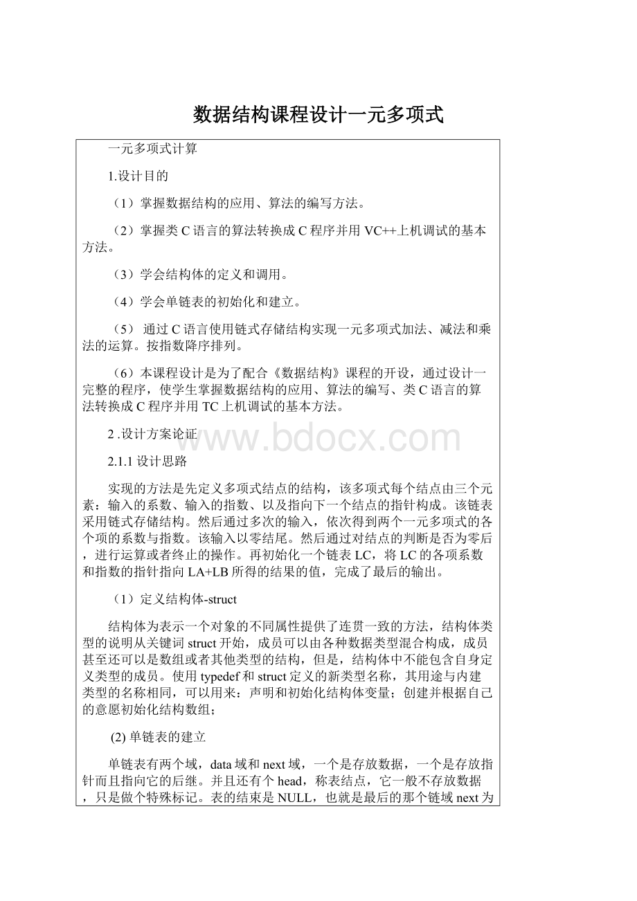 数据结构课程设计一元多项式Word文件下载.docx