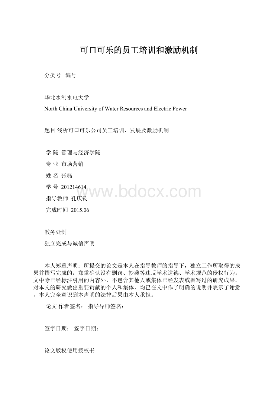 可口可乐的员工培训和激励机制.docx_第1页