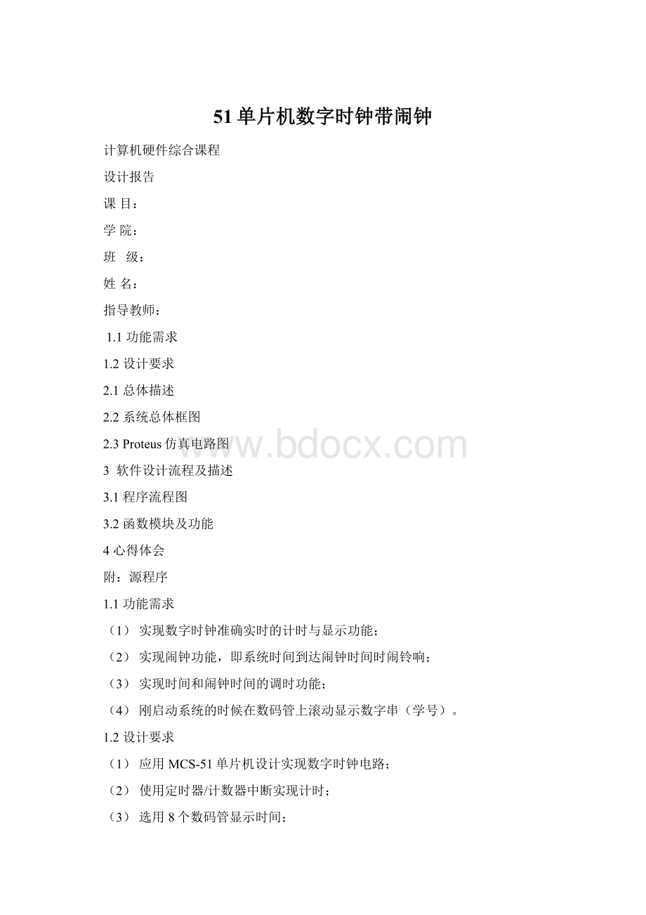 51单片机数字时钟带闹钟Word文档格式.docx_第1页