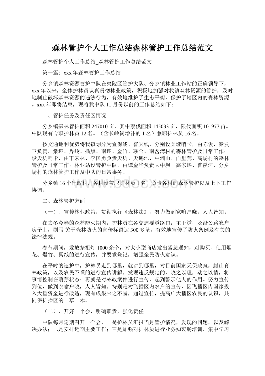 森林管护个人工作总结森林管护工作总结范文.docx