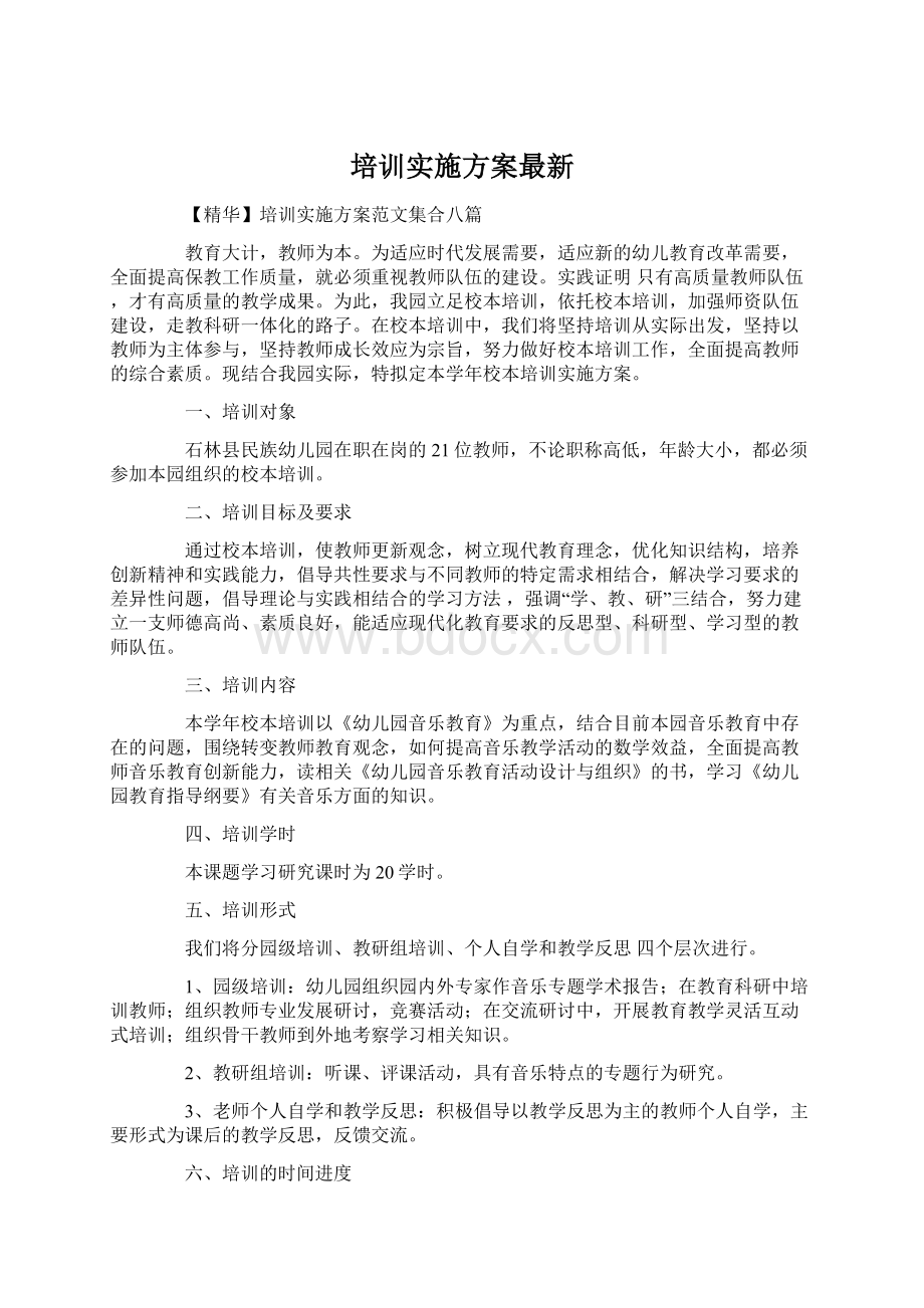 培训实施方案最新Word格式文档下载.docx_第1页