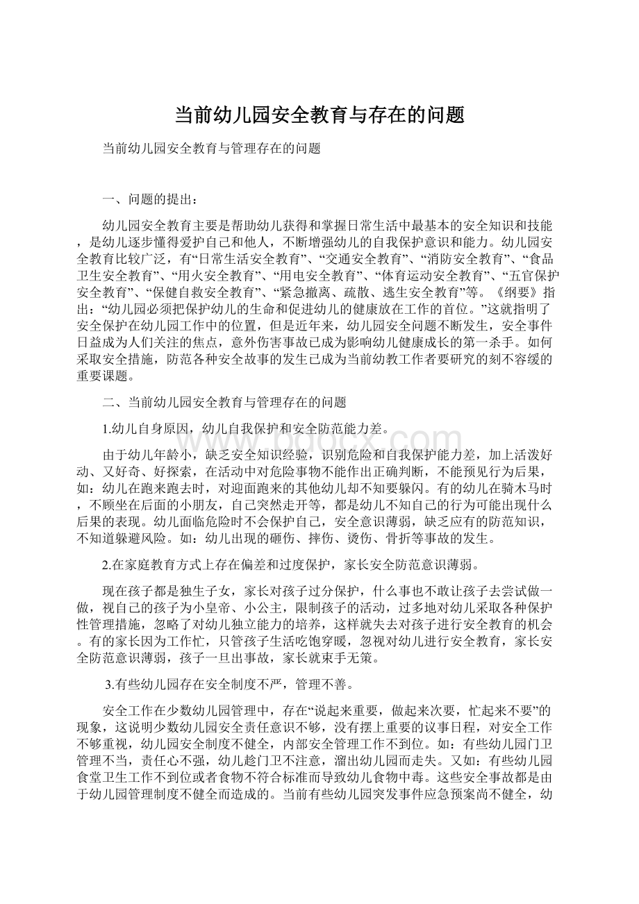 当前幼儿园安全教育与存在的问题Word格式文档下载.docx_第1页