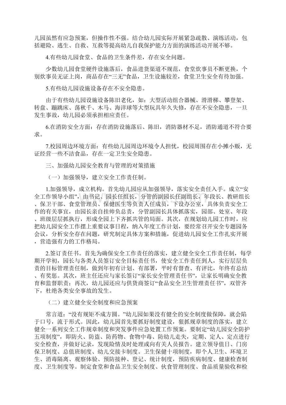 当前幼儿园安全教育与存在的问题Word格式文档下载.docx_第2页