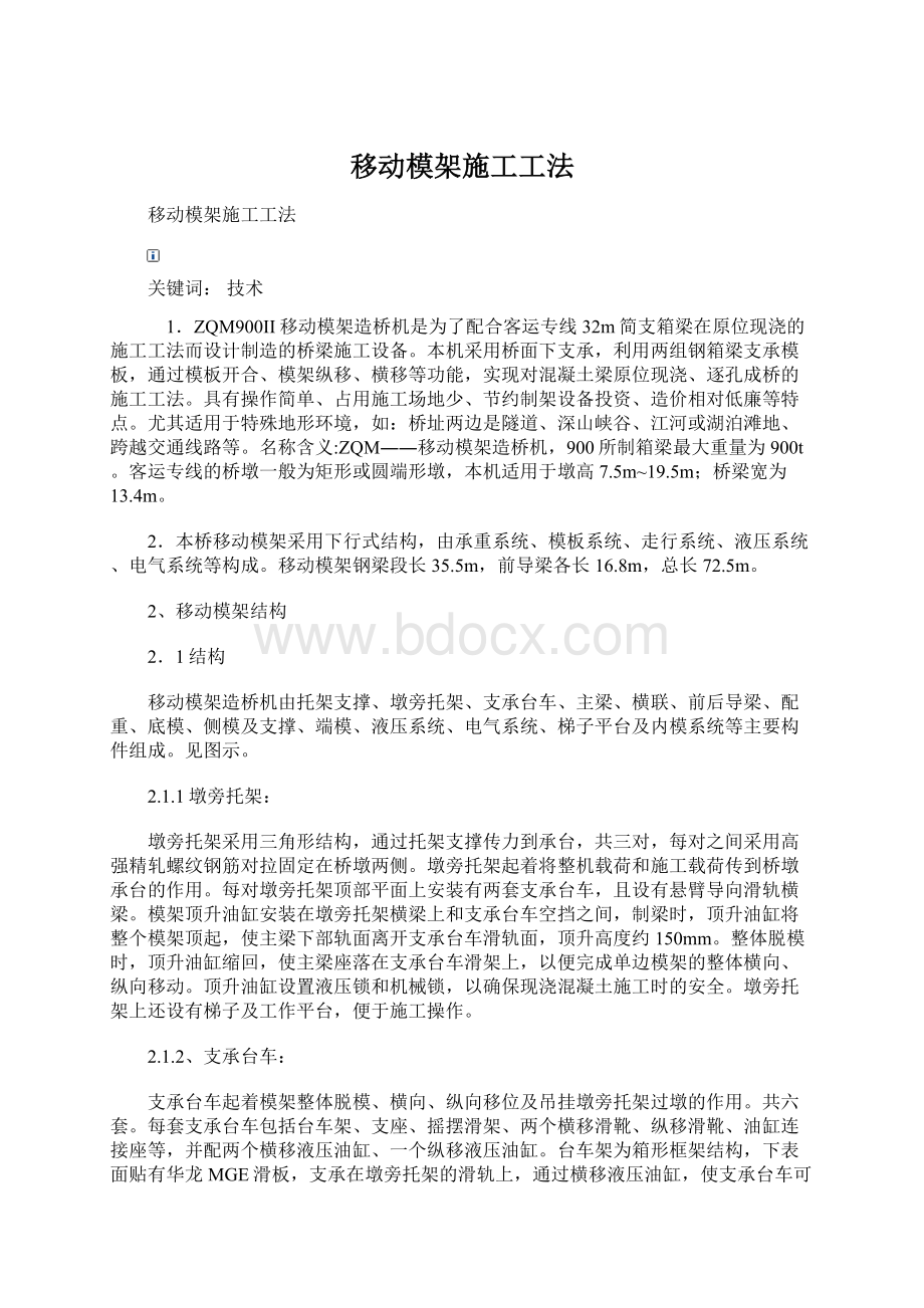 移动模架施工工法.docx