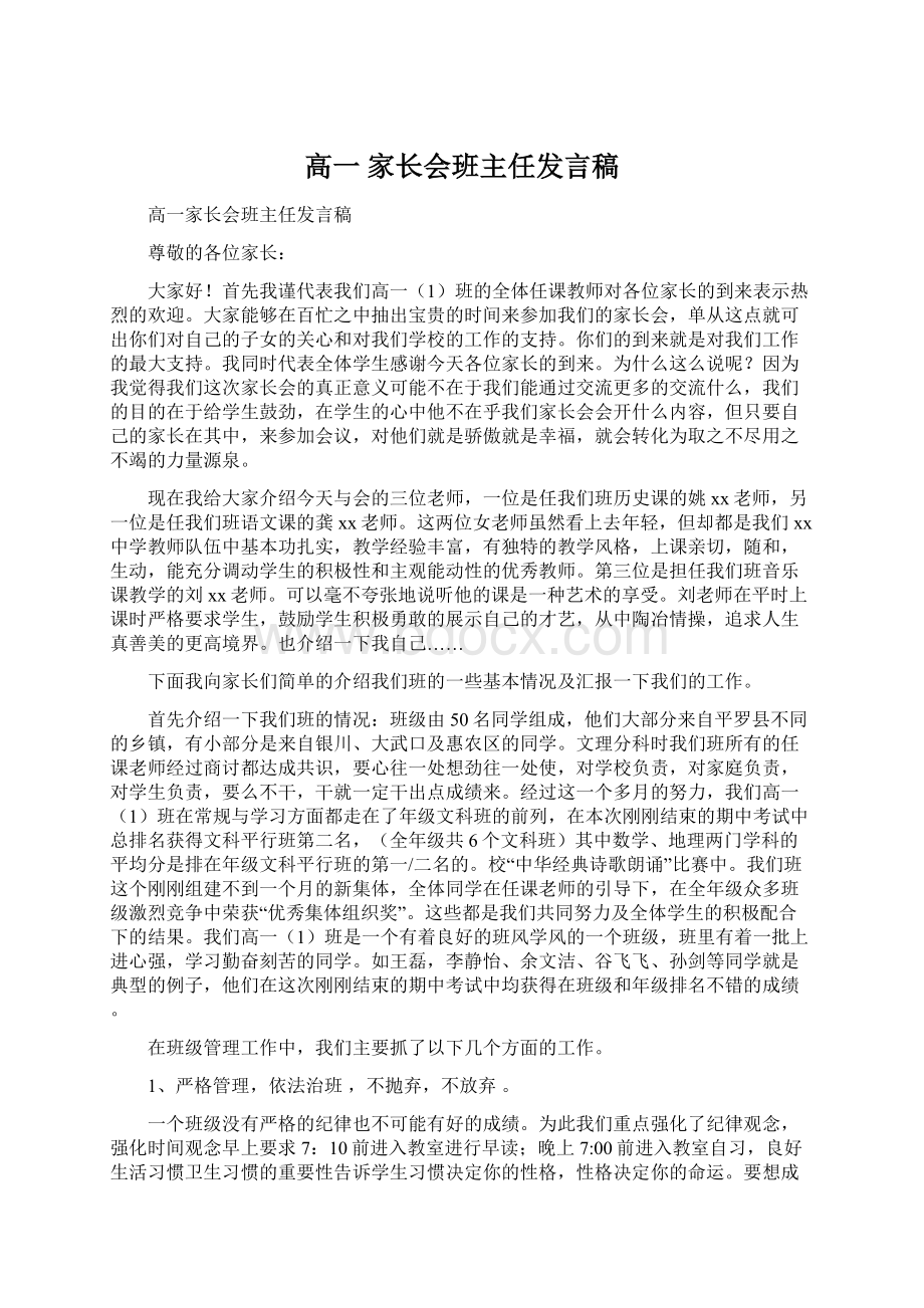 高一 家长会班主任发言稿.docx