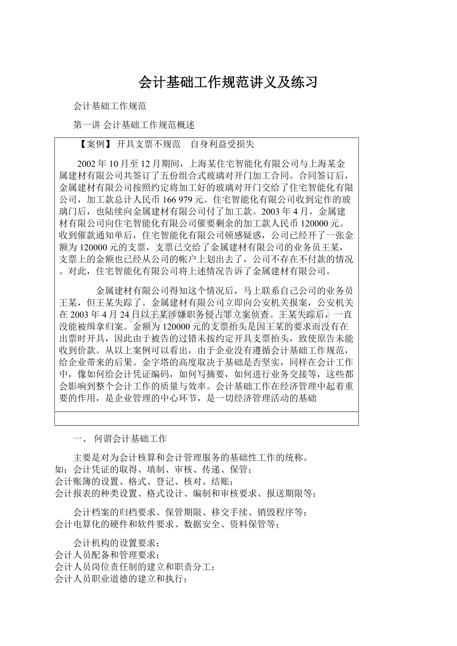 会计基础工作规范讲义及练习Word文档格式.docx