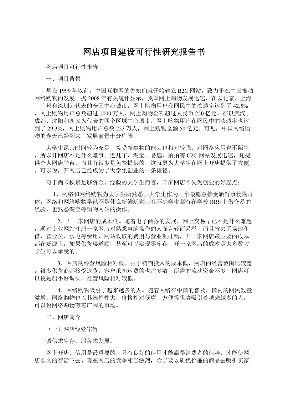 网店项目建设可行性研究报告书Word文件下载.docx_第1页