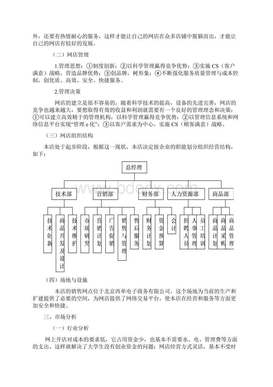 网店项目建设可行性研究报告书Word文件下载.docx_第2页