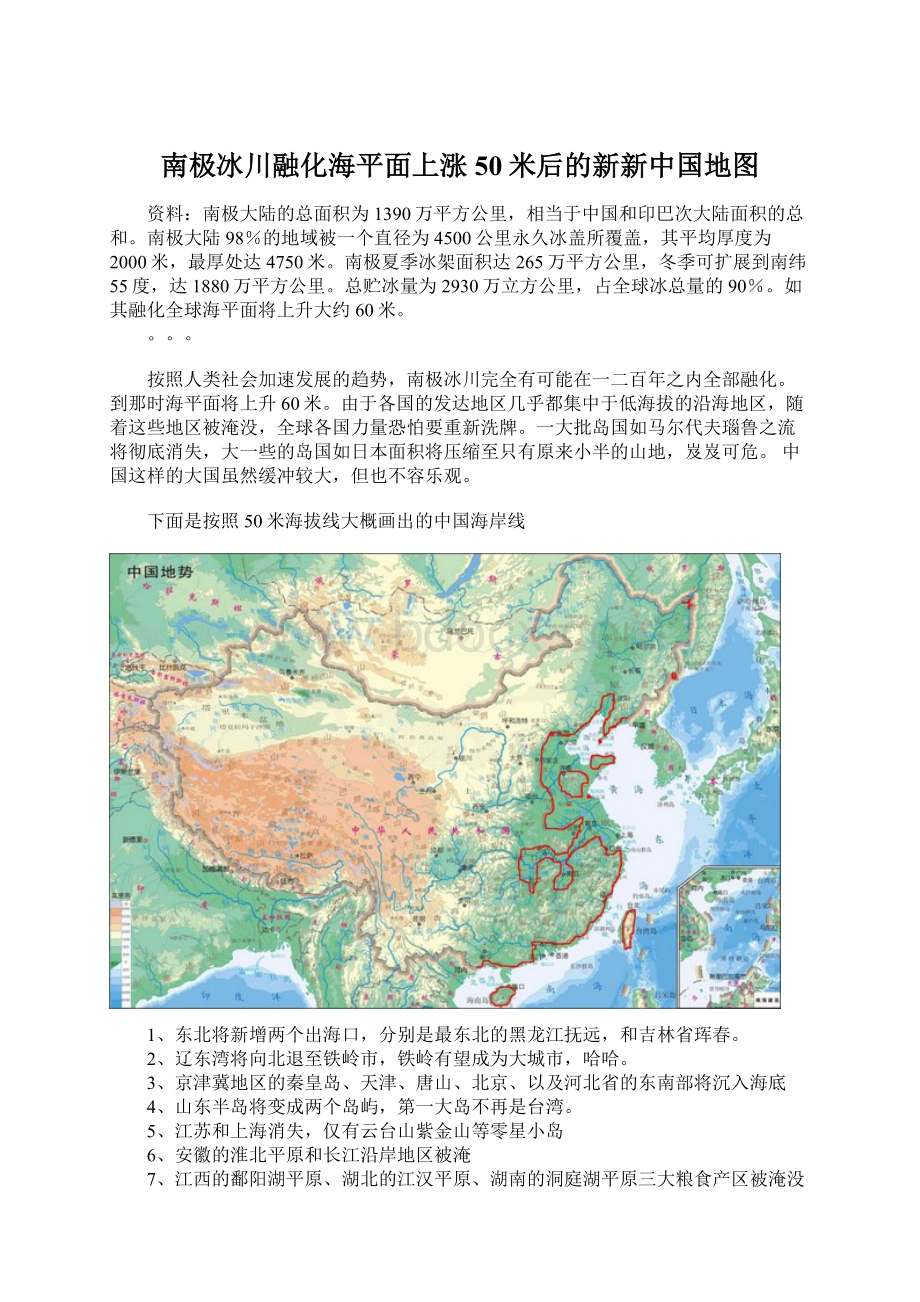 南极冰川融化海平面上涨50米后的新新中国地图.docx_第1页