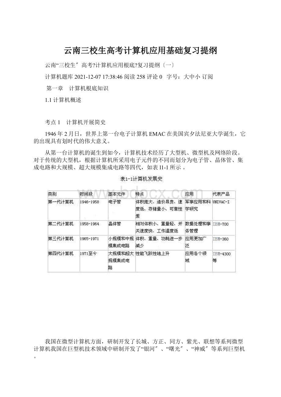 云南三校生高考计算机应用基础复习提纲Word文档格式.docx_第1页