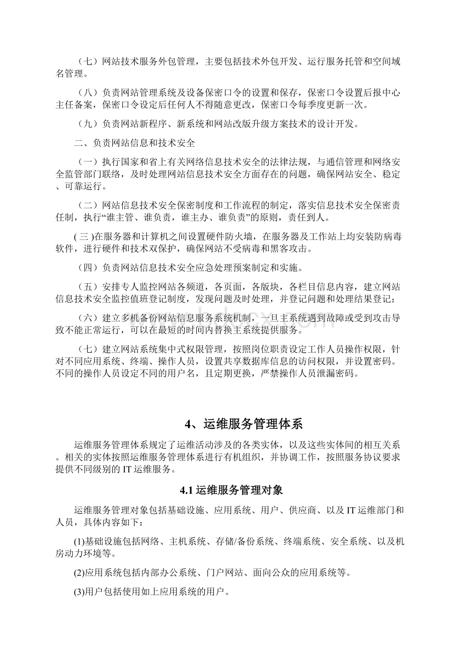 完整word版运维制度及流程Word文档下载推荐.docx_第2页