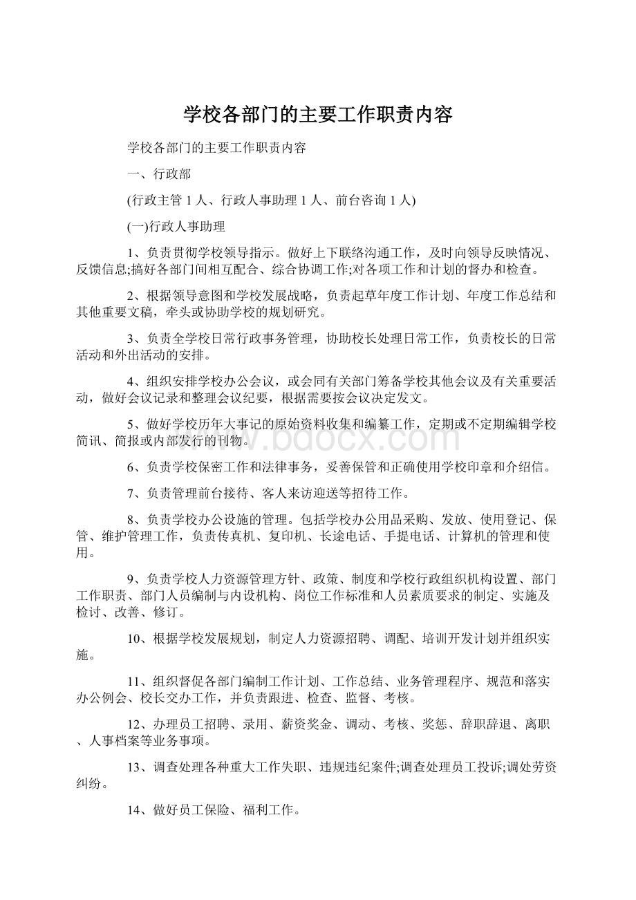 学校各部门的主要工作职责内容.docx_第1页