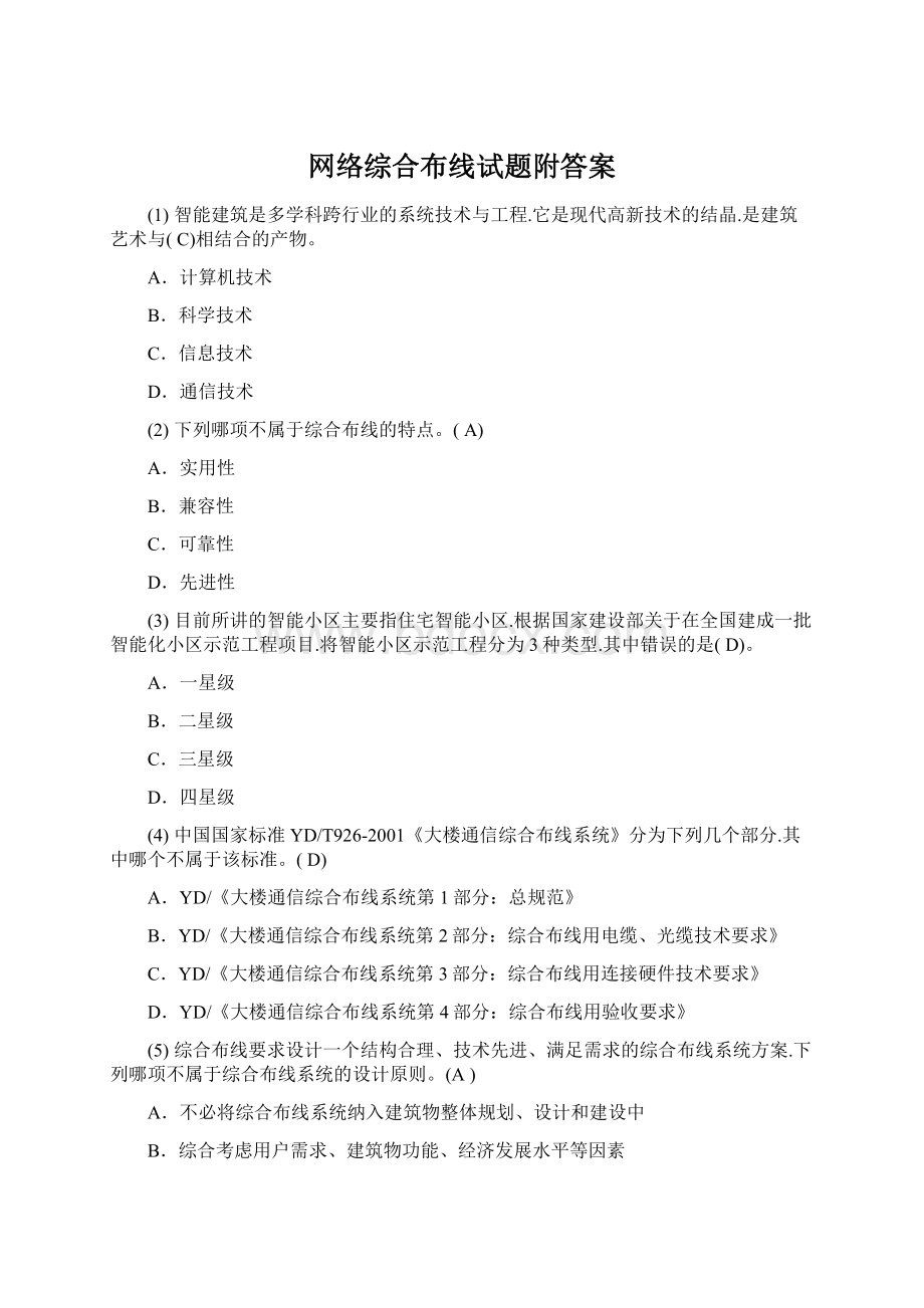 网络综合布线试题附答案Word格式文档下载.docx