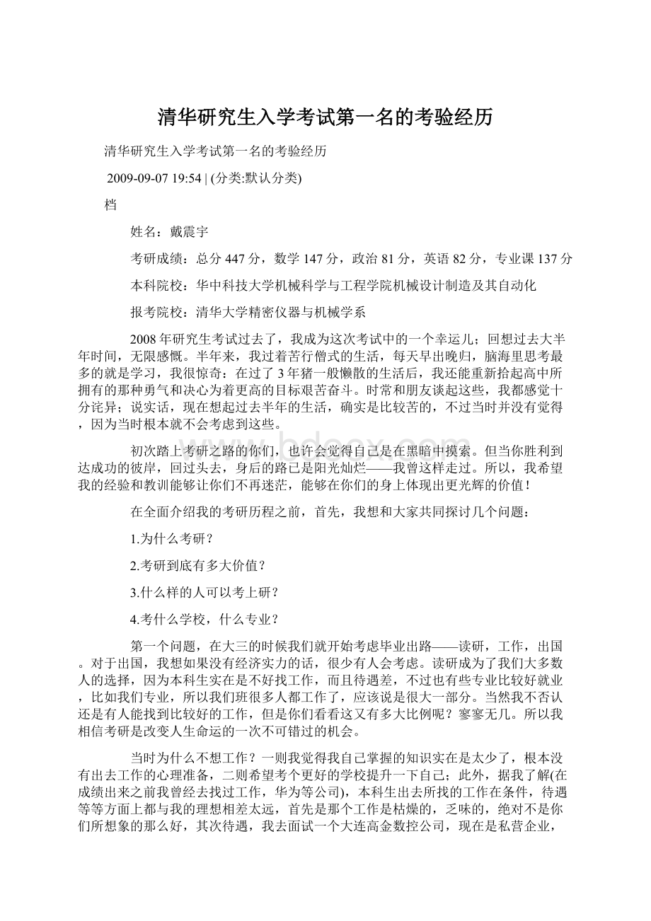 清华研究生入学考试第一名的考验经历.docx_第1页