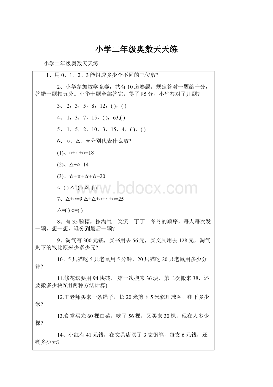 小学二年级奥数天天练Word下载.docx_第1页