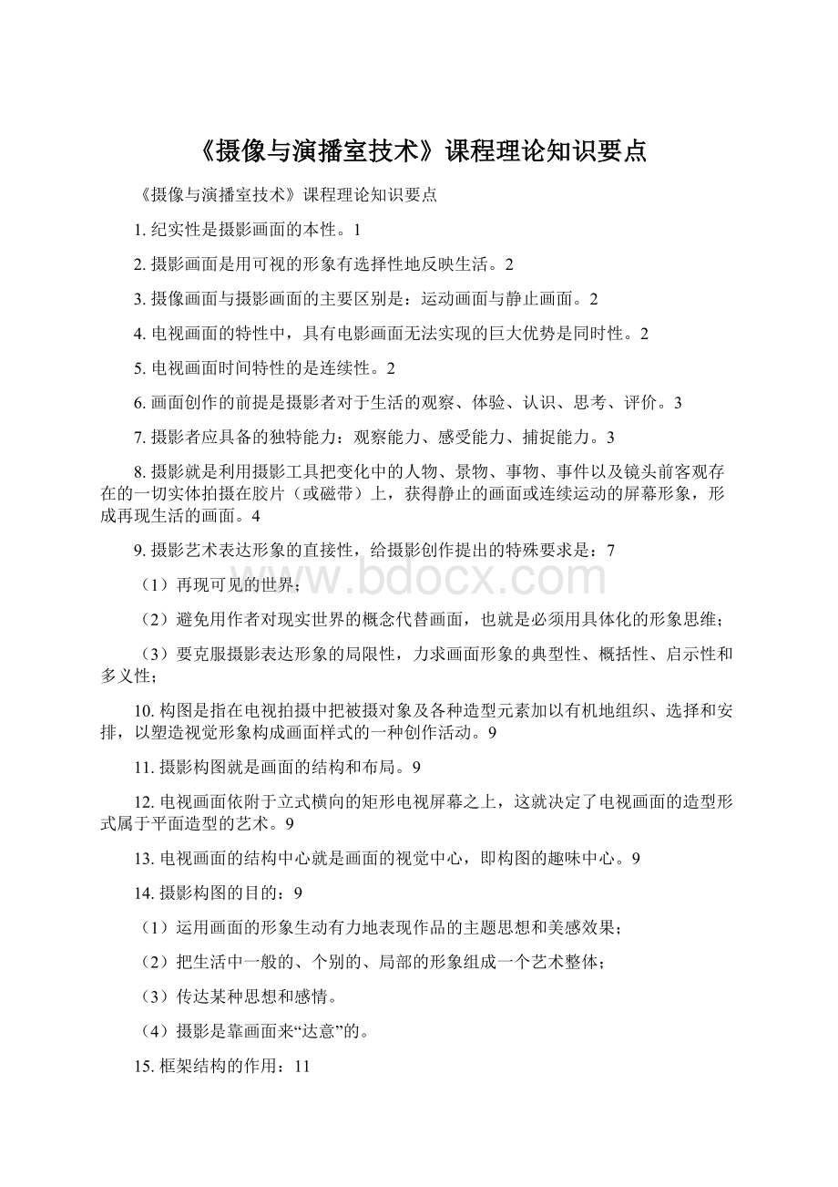 《摄像与演播室技术》课程理论知识要点.docx_第1页