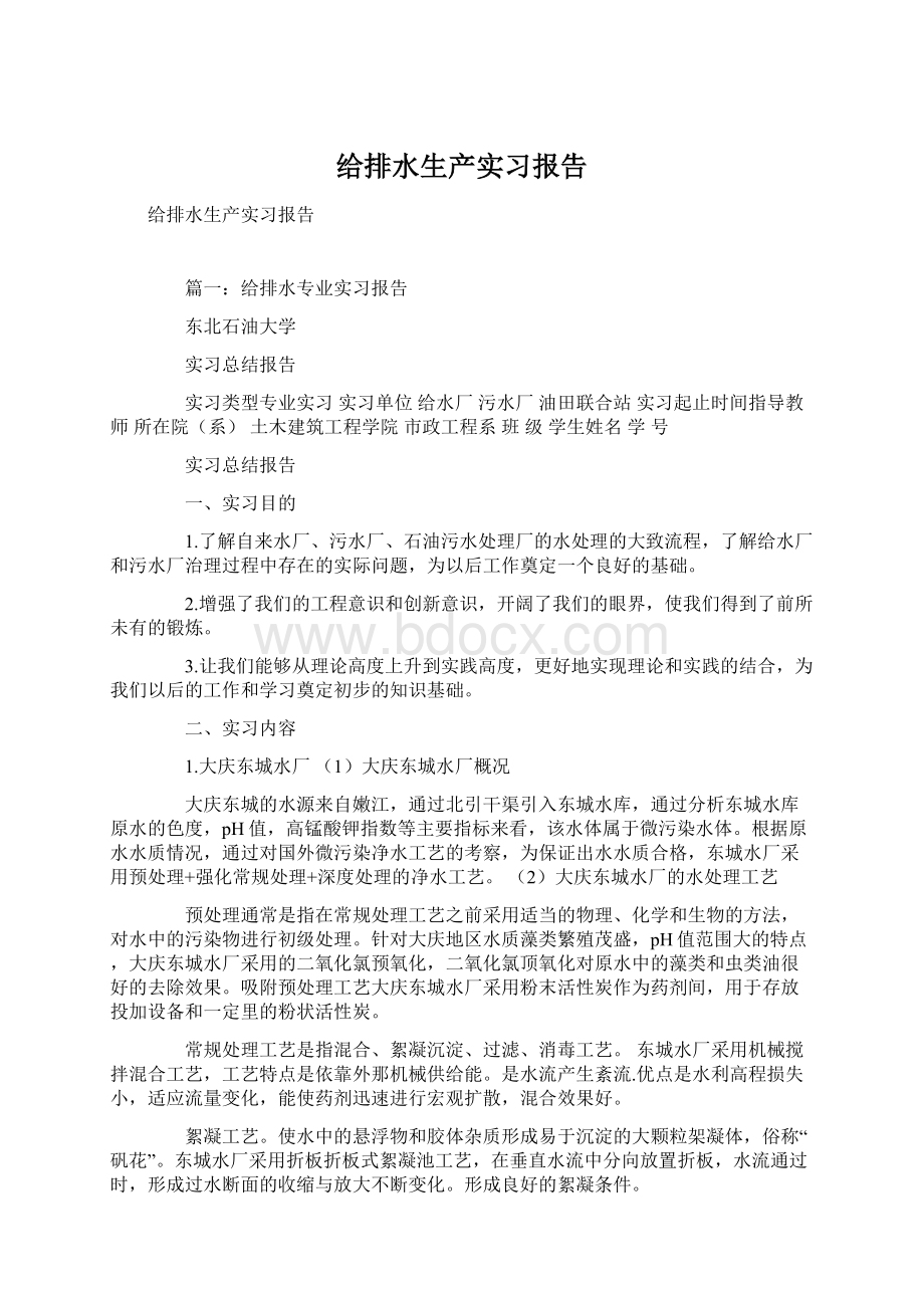 给排水生产实习报告Word文档格式.docx