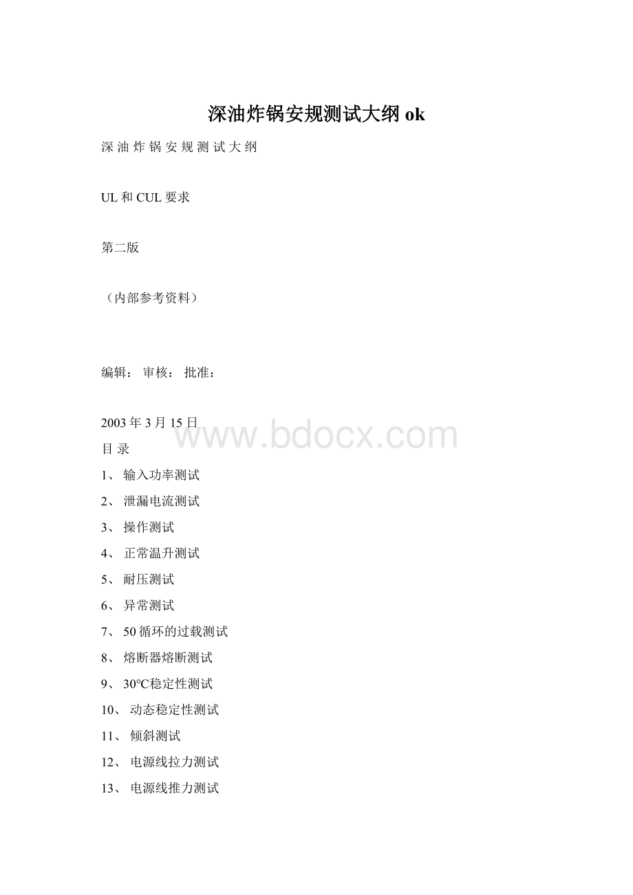 深油炸锅安规测试大纲ok.docx_第1页