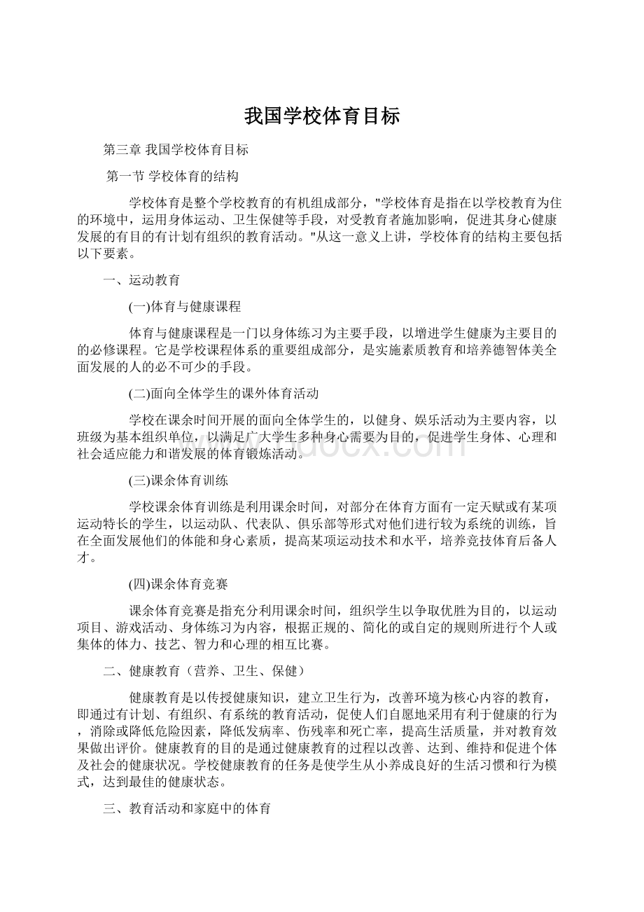 我国学校体育目标Word文件下载.docx_第1页