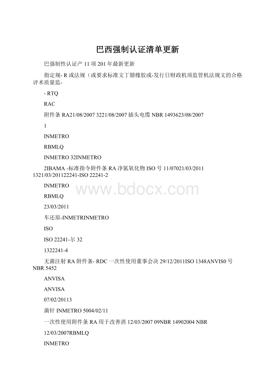 巴西强制认证清单更新Word格式.docx_第1页