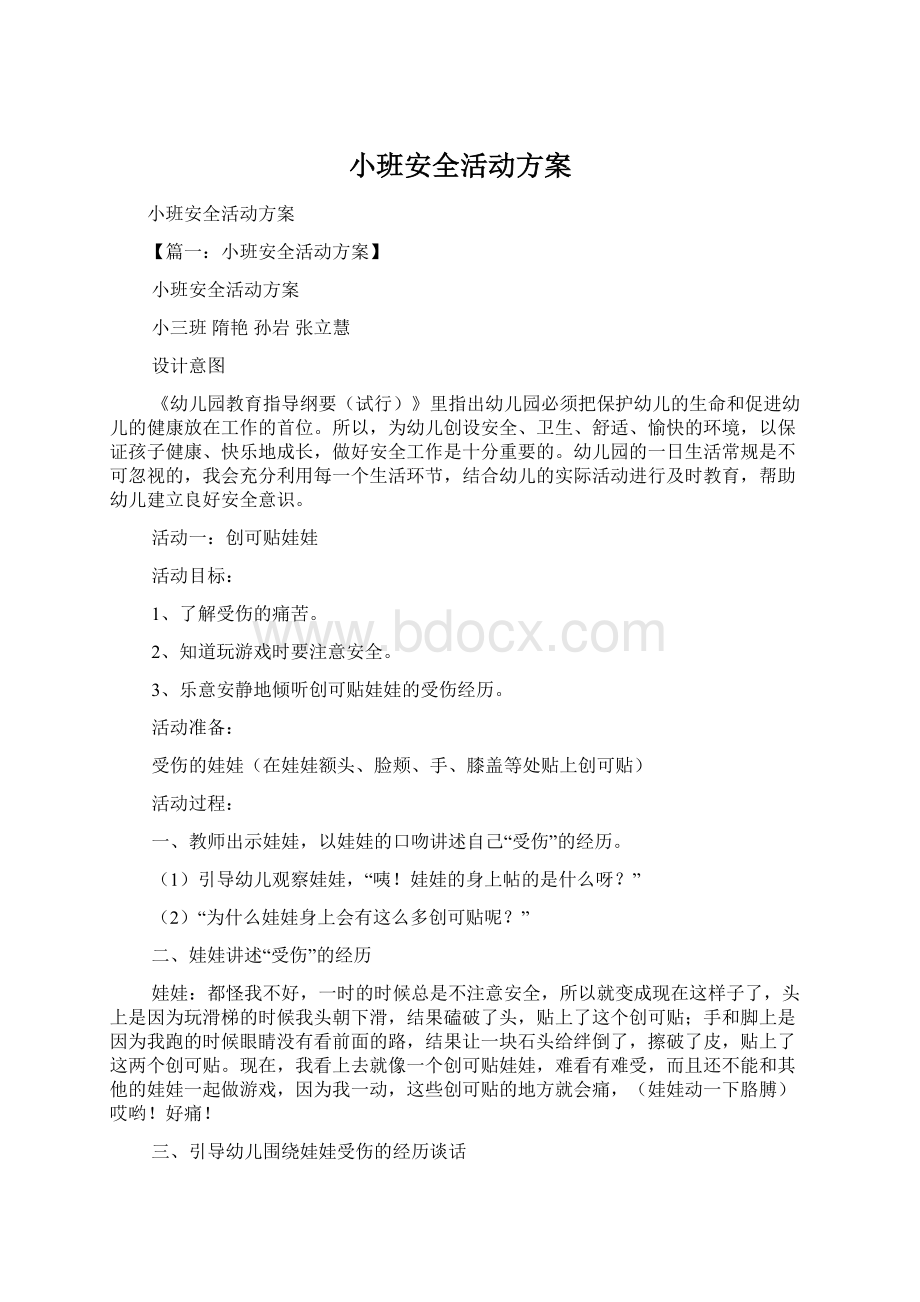 小班安全活动方案Word下载.docx