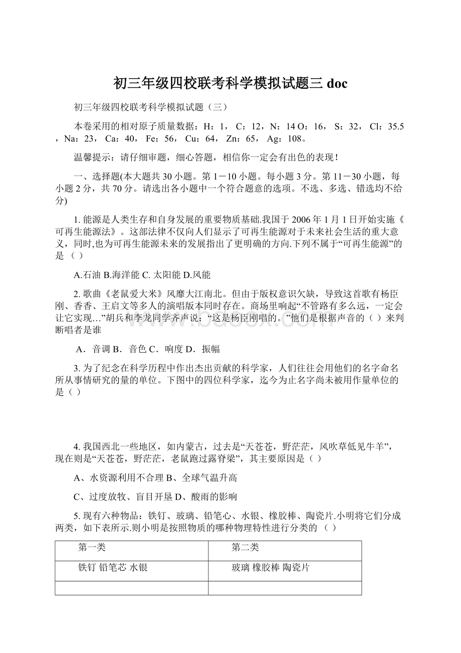 初三年级四校联考科学模拟试题三docWord文件下载.docx