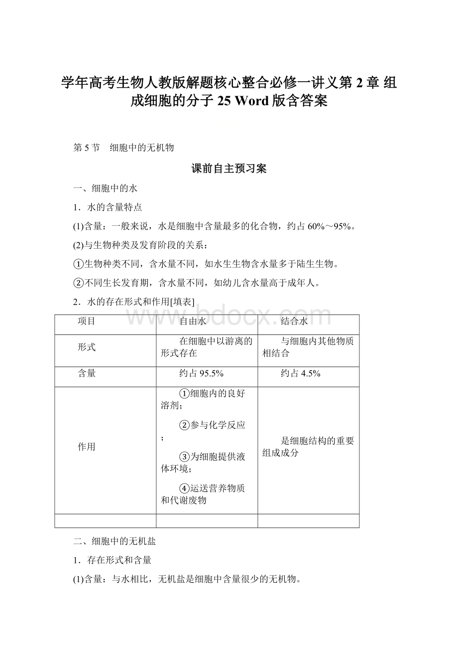 学年高考生物人教版解题核心整合必修一讲义第2章 组成细胞的分子 25 Word版含答案Word文档格式.docx_第1页