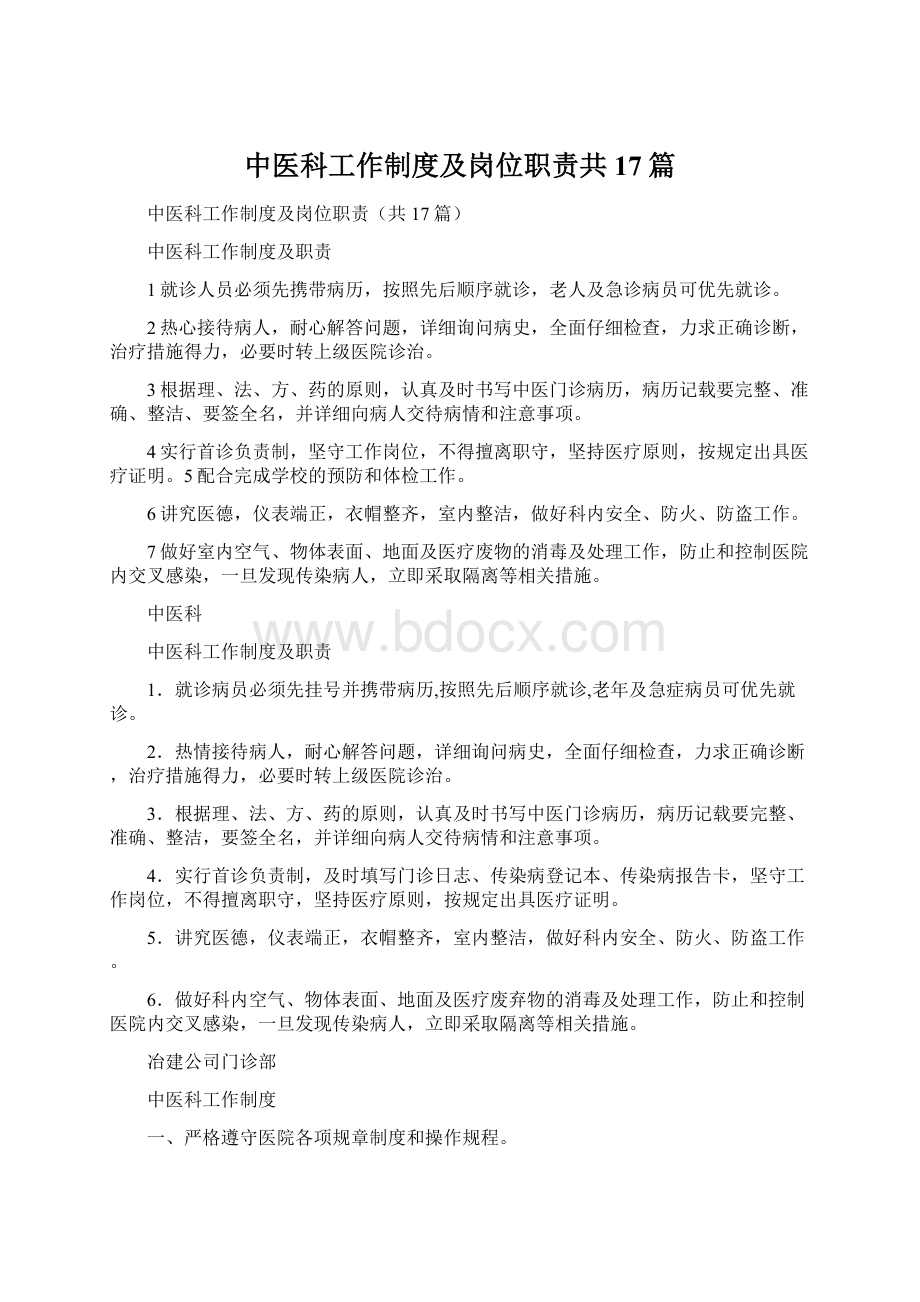 中医科工作制度及岗位职责共17篇.docx_第1页