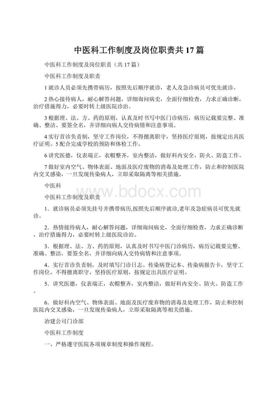 中医科工作制度及岗位职责共17篇.docx