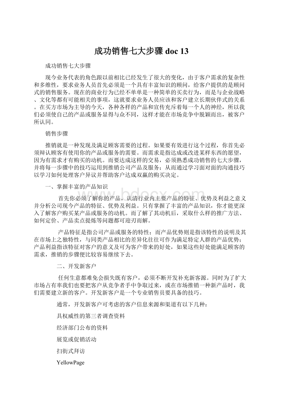 成功销售七大步骤doc 13Word文件下载.docx