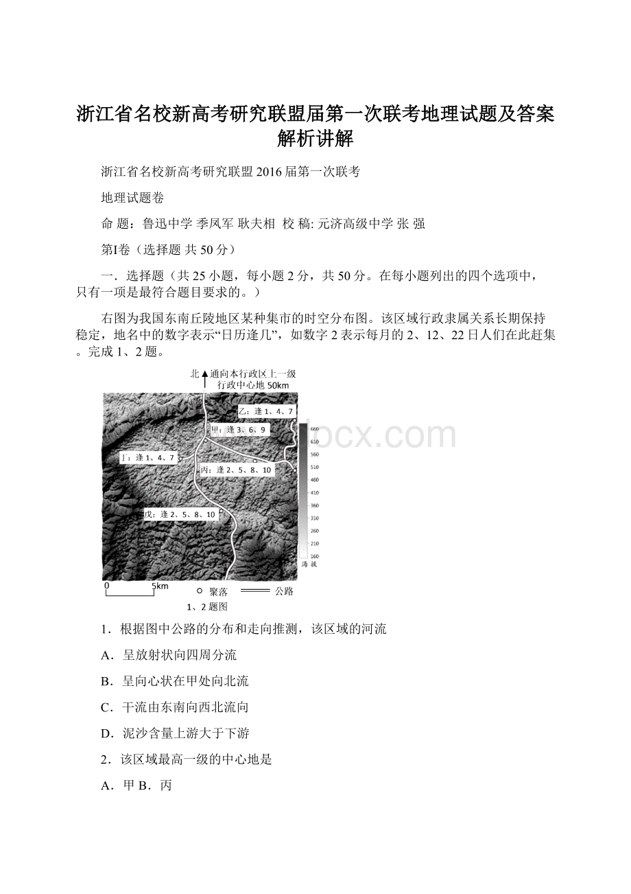 浙江省名校新高考研究联盟届第一次联考地理试题及答案解析讲解Word文档格式.docx_第1页