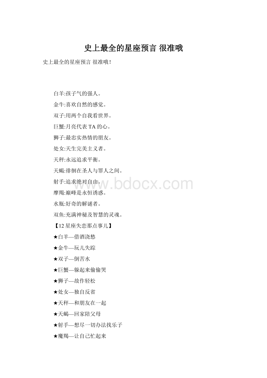 史上最全的星座预言 很准哦.docx_第1页