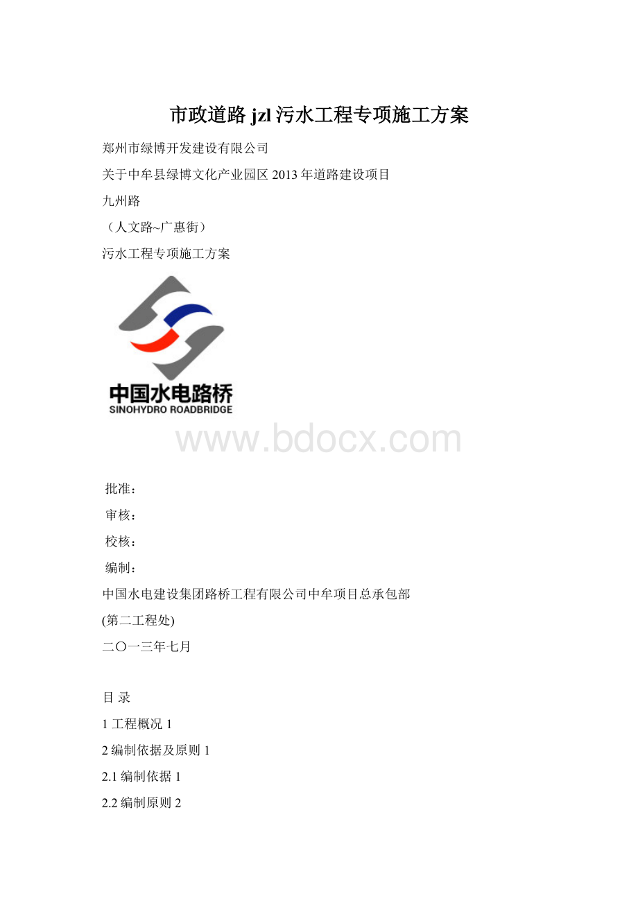 市政道路jzl污水工程专项施工方案.docx_第1页