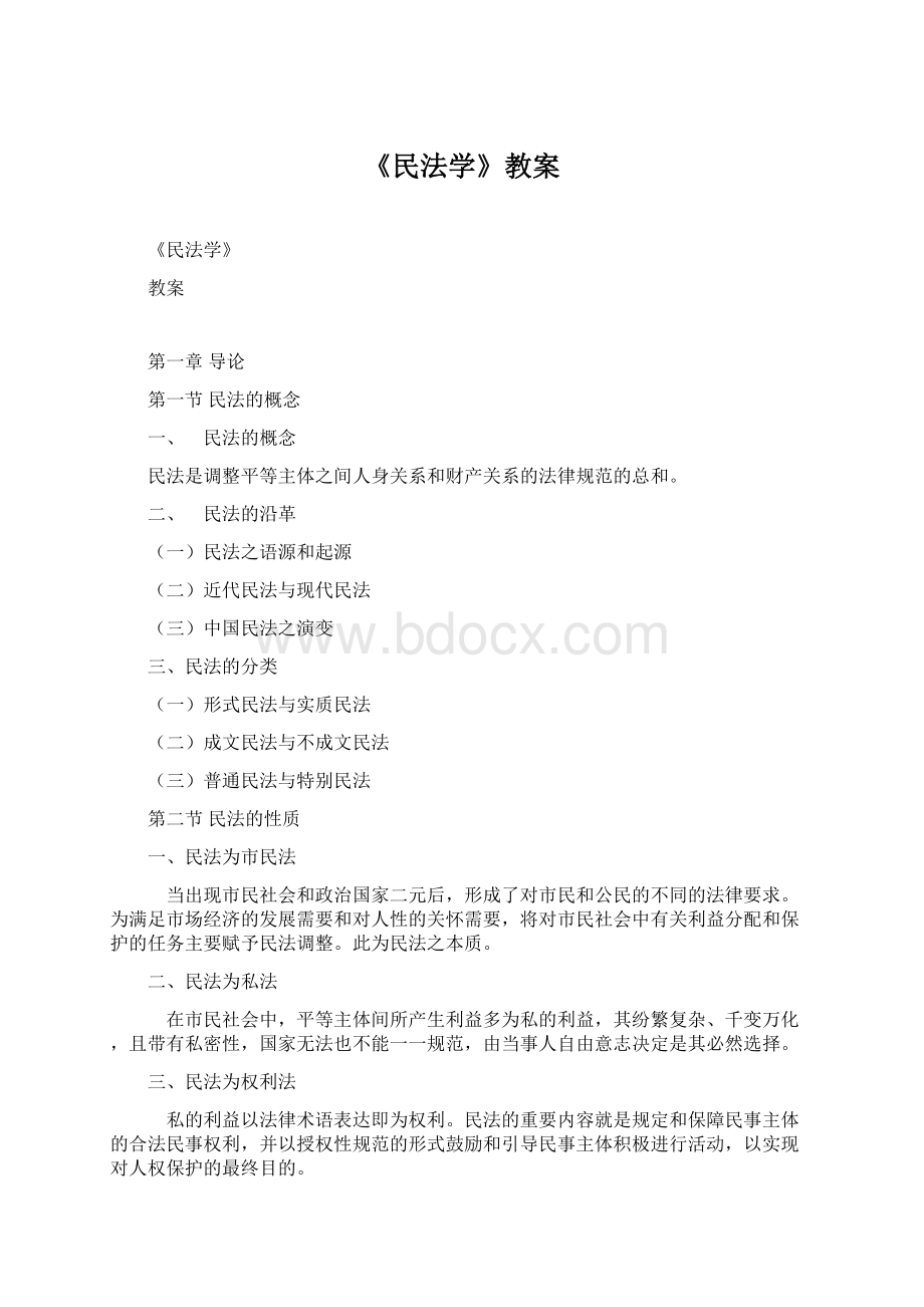 《民法学》教案Word文档下载推荐.docx